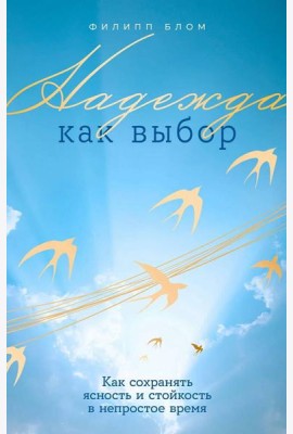 Надежда как выбор: Как сохранять ясность и стойкость в непростое время