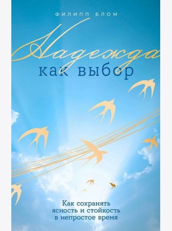 Надежда как выбор: Как сохранять ясность и стойкость в непростое время