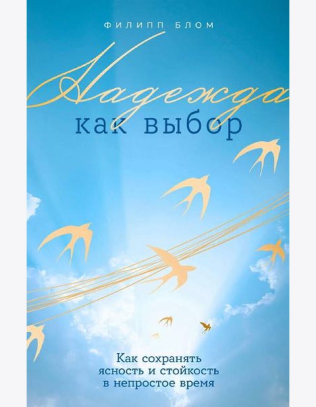 Надежда как выбор: Как сохранять ясность и стойкость в непростое время