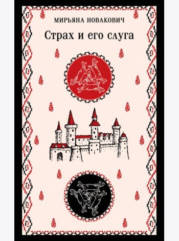 Страх и его слуга