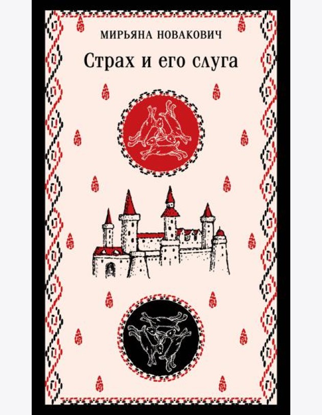 Страх и его слуга