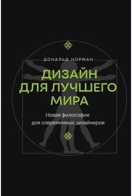 Дизайн для лучшего мира. Новая философия для современных дизайнеров