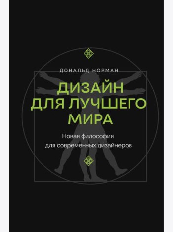 Дизайн для лучшего мира. Новая философия для современных дизайнеров