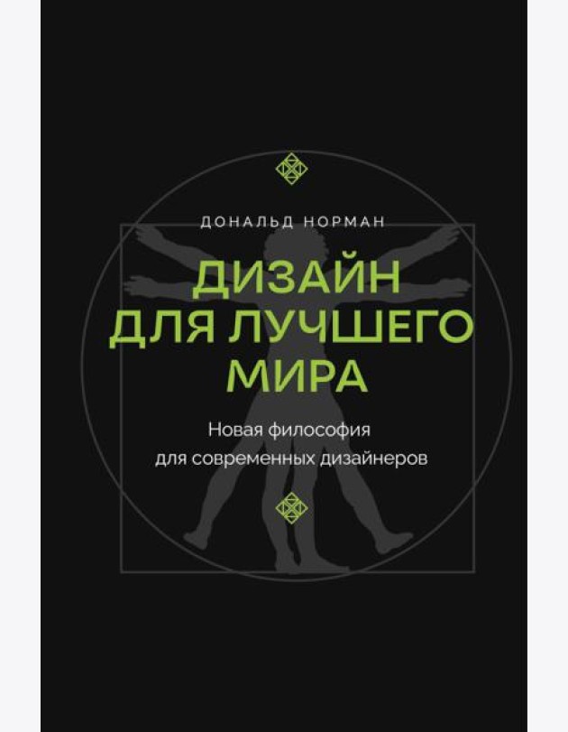 Дизайн для лучшего мира. Новая философия для современных дизайнеров