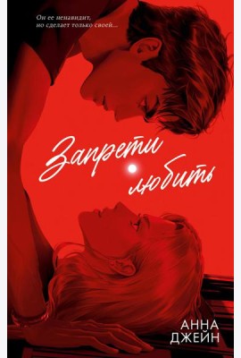 #trendbooks. Романы Анны Джейн (подарочные). Запрети любить/Джейн А.
