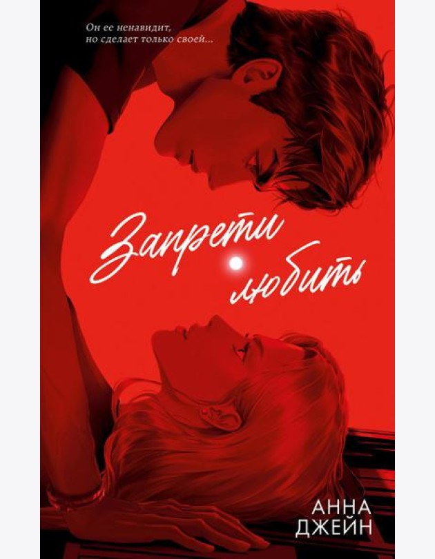 #trendbooks. Романы Анны Джейн (подарочные). Запрети любить/Джейн А.