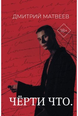 Черти что
