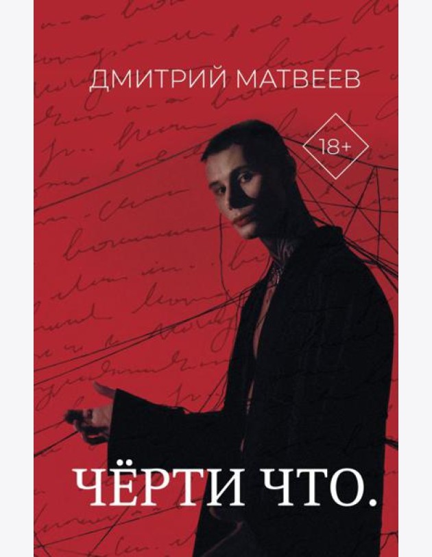 Черти что