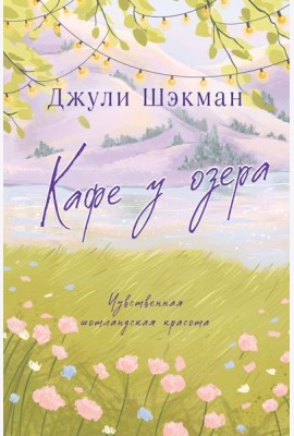 Кафе у озера