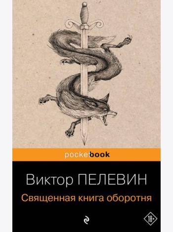 Священная книга оборотня