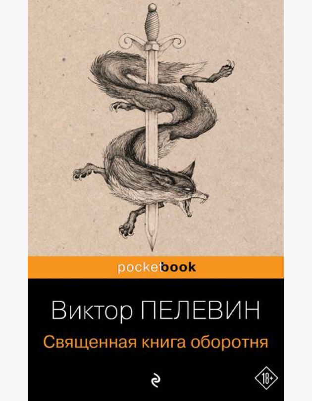 Священная книга оборотня
