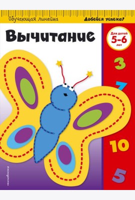 Вычитание: для детей 5-6 лет (ПР)