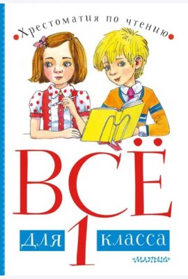 Всё для 1 класса. Хрестоматия по чтению