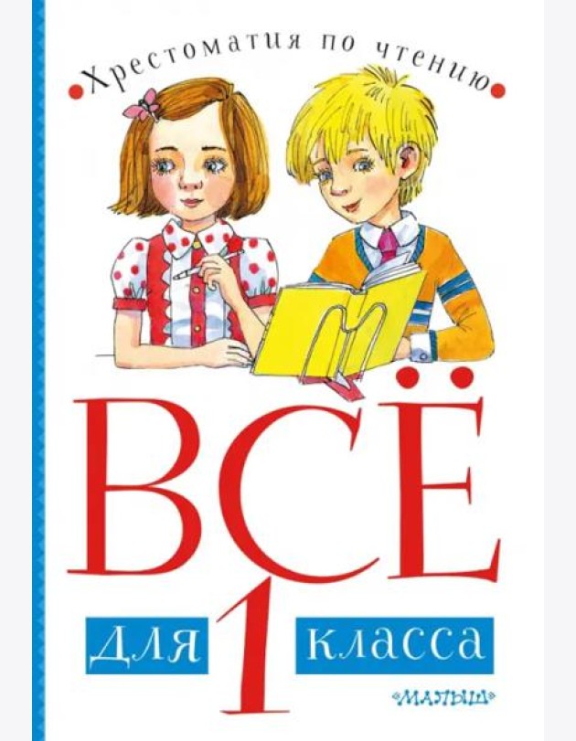 Всё для 1 класса. Хрестоматия по чтению