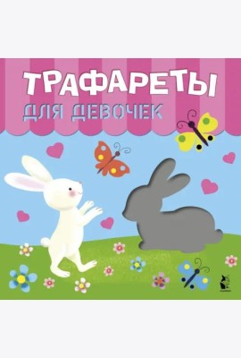 Трафареты для девочек