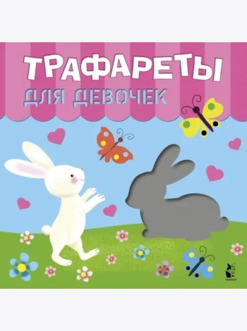Трафареты для девочек