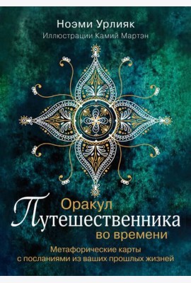 Оракул путешественника во времени. Метафорические карты с посланиями из ваших прошлых жизней