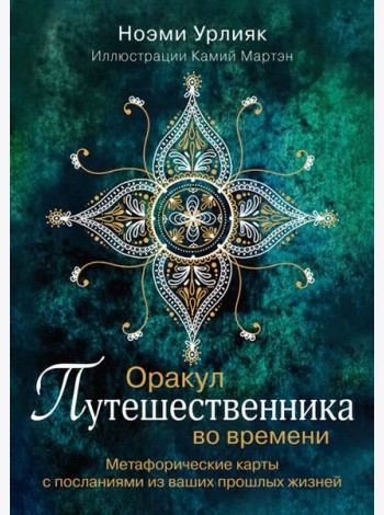 Оракул путешественника во времени. Метафорические карты с посланиями из ваших прошлых жизней