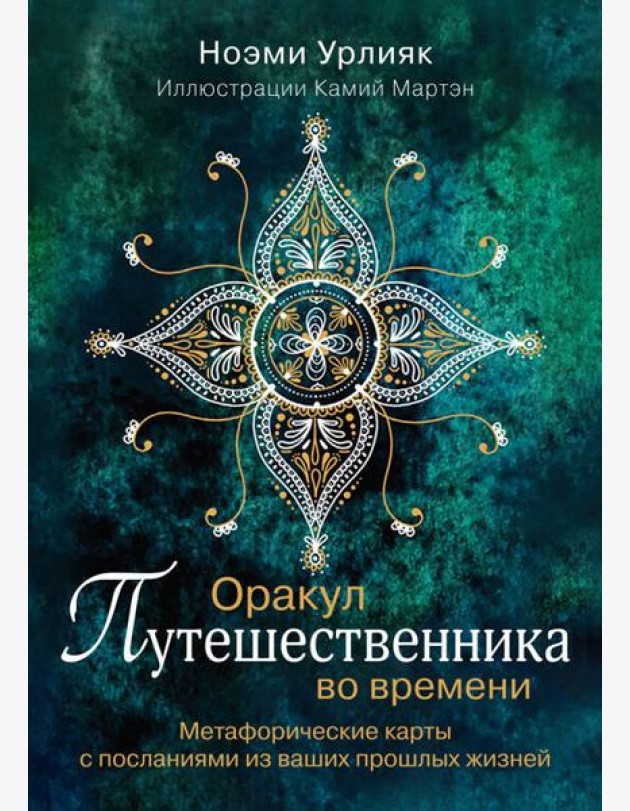 Оракул путешественника во времени. Метафорические карты с посланиями из ваших прошлых жизней