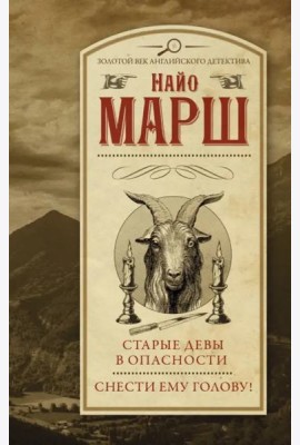 Старые девы в опасности. Снести ему голову!
