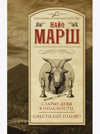 Старые девы в опасности. Снести ему голову!