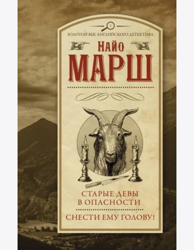 Старые девы в опасности. Снести ему голову!