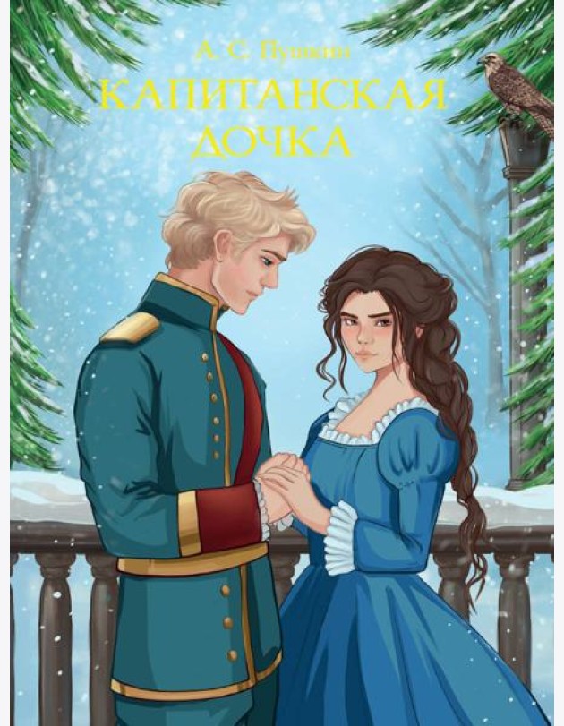 Капитанская дочка