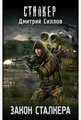 Закон сталкера