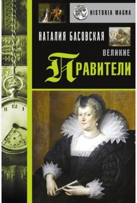 Великие правители
