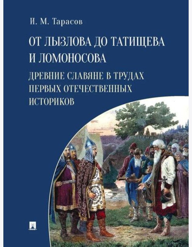 От Лызлова до Татищева и Ломоносова. Древние славяне в трудах первых отечественных историков