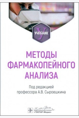 Методы фармакопейного анализа. Учебник