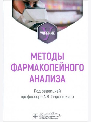 Методы фармакопейного анализа. Учебник