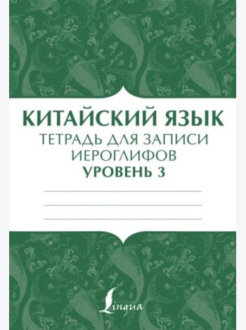 Китайский язык. Тетрадь для записи иероглифов для уровня 3