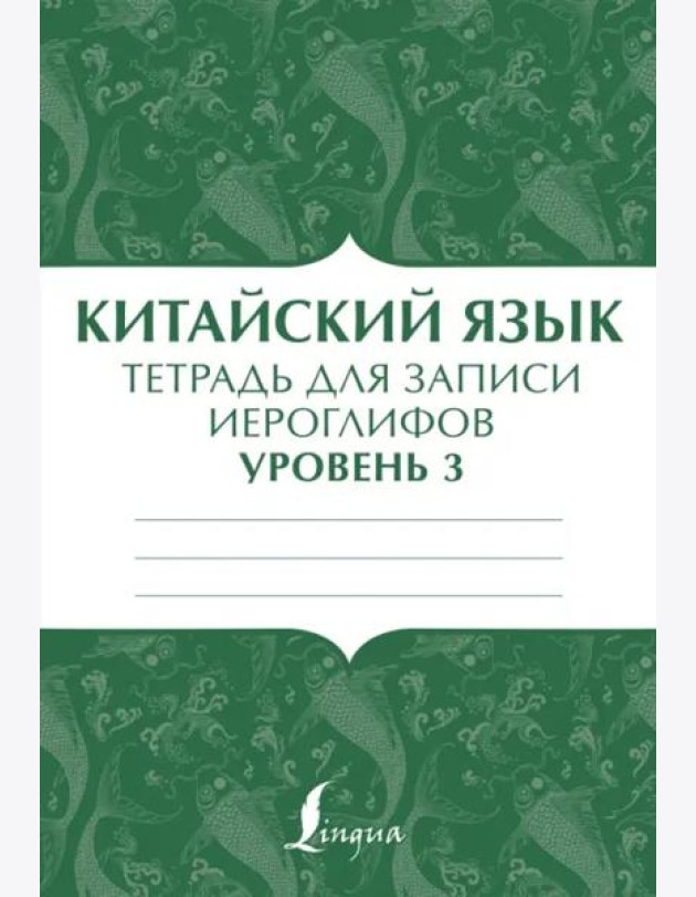 Китайский язык. Тетрадь для записи иероглифов для уровня 3