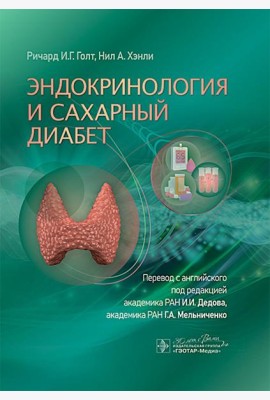 Эндокринология и сахарный диабет