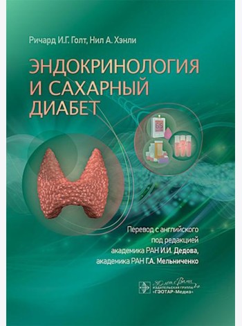 Эндокринология и сахарный диабет