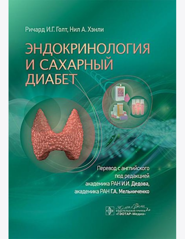 Эндокринология и сахарный диабет