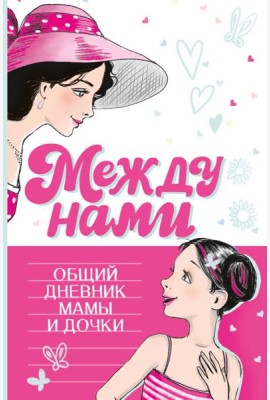 Между нами. Общий дневник мамы и дочки