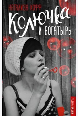 Колючка и Богатырь