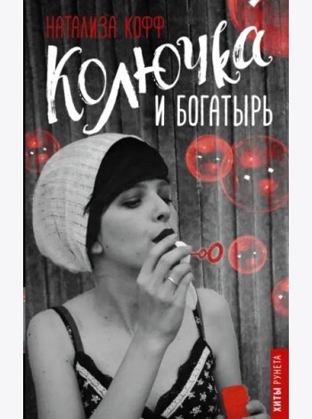 Колючка и Богатырь