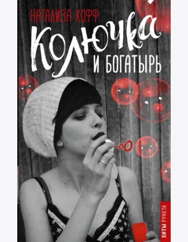 Колючка и Богатырь