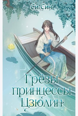 Грезы принцессы Цзюлин (#4)