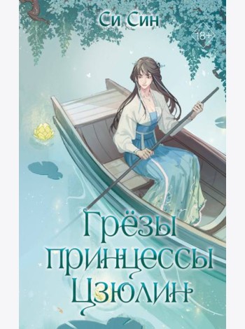 Грезы принцессы Цзюлин (#4)