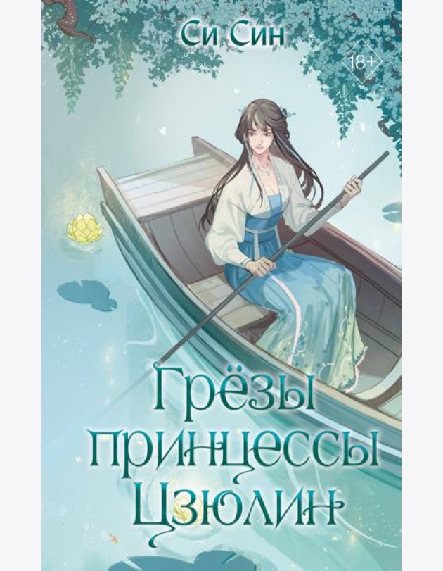 Грезы принцессы Цзюлин (#4)
