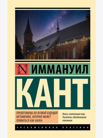 Пролегомены ко всякой будущей метафизике, которая может появиться как наука