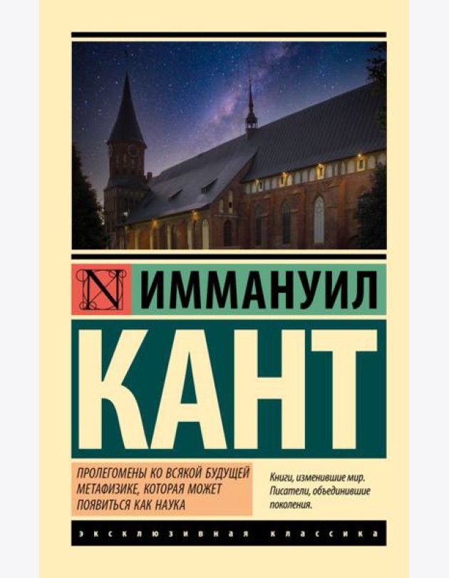 Пролегомены ко всякой будущей метафизике, которая может появиться как наука
