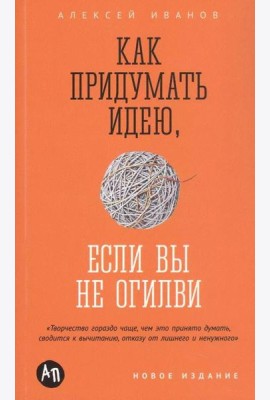 Как придумать идею, если вы не Огилви
