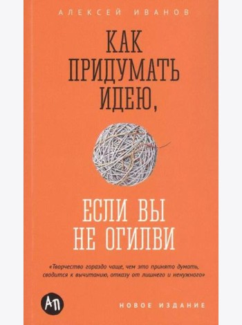 Как придумать идею, если вы не Огилви