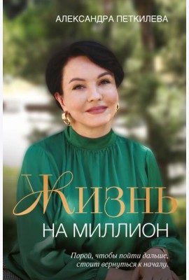 Жизнь на миллион