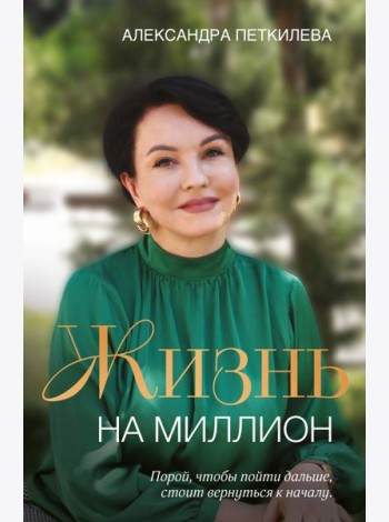 Жизнь на миллион